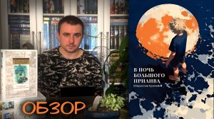 ОБЗОР / ЦИКЛ "В НОЧЬ БОЛЬШОГО ПРИЛИВА", ВЛАДИСЛАВ КРАПИВИН / ВСЁ ТОТ ЖЕ КРАПИВИН, И ЭТО — ХОРОШО!