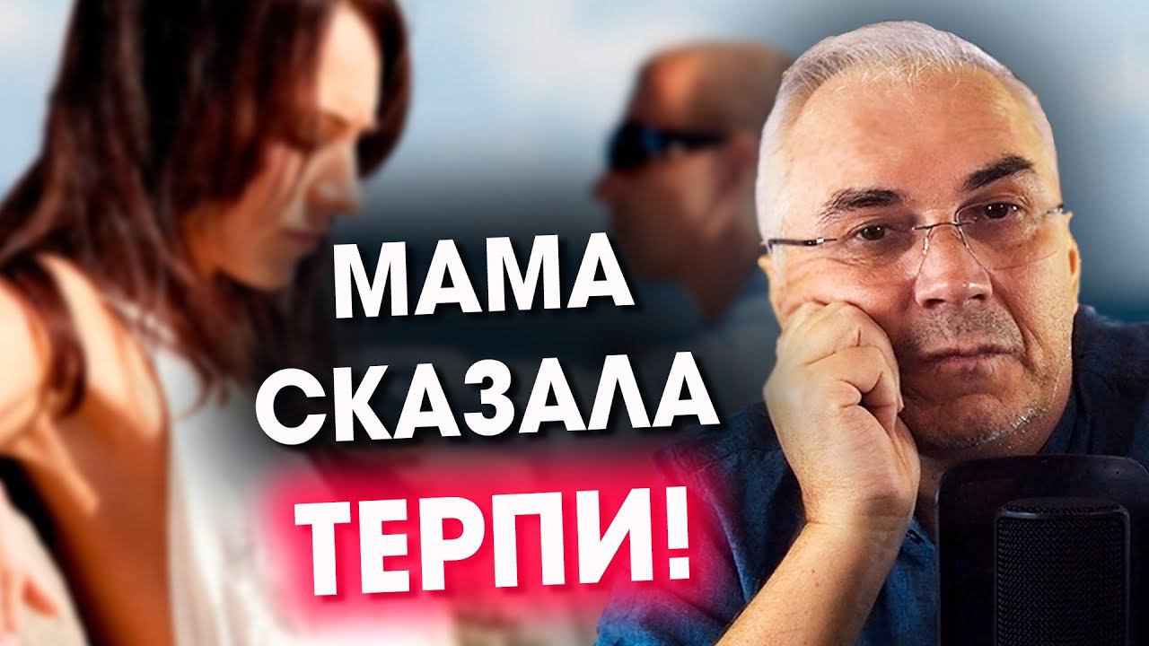 Терплю мужа ради ребенка...  Александр Ковальчук  Психолог Отвечает