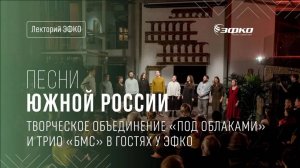 Творческое объединение «Под Облаками» и трио «БМС» в гостях у ЭФКО. Песни Южной России