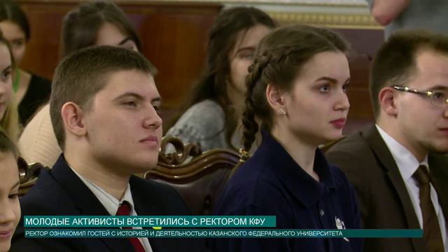 Молодые активисты встретились с ректором КФУ смотреть онлайн