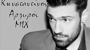 Kωνσταντίνος Αργυρός MIX / Konstantinos Argiros MIX