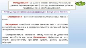 Урок біології, 11 клас, тема: «Предмет вивчення екології, її завдання та методи», вчитель Олей Н.Г.