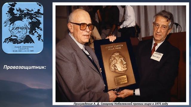Видеопрезентация «Андрей Дмитриевич Сахаров: гений науки и великий гражданин» смотреть онлайн