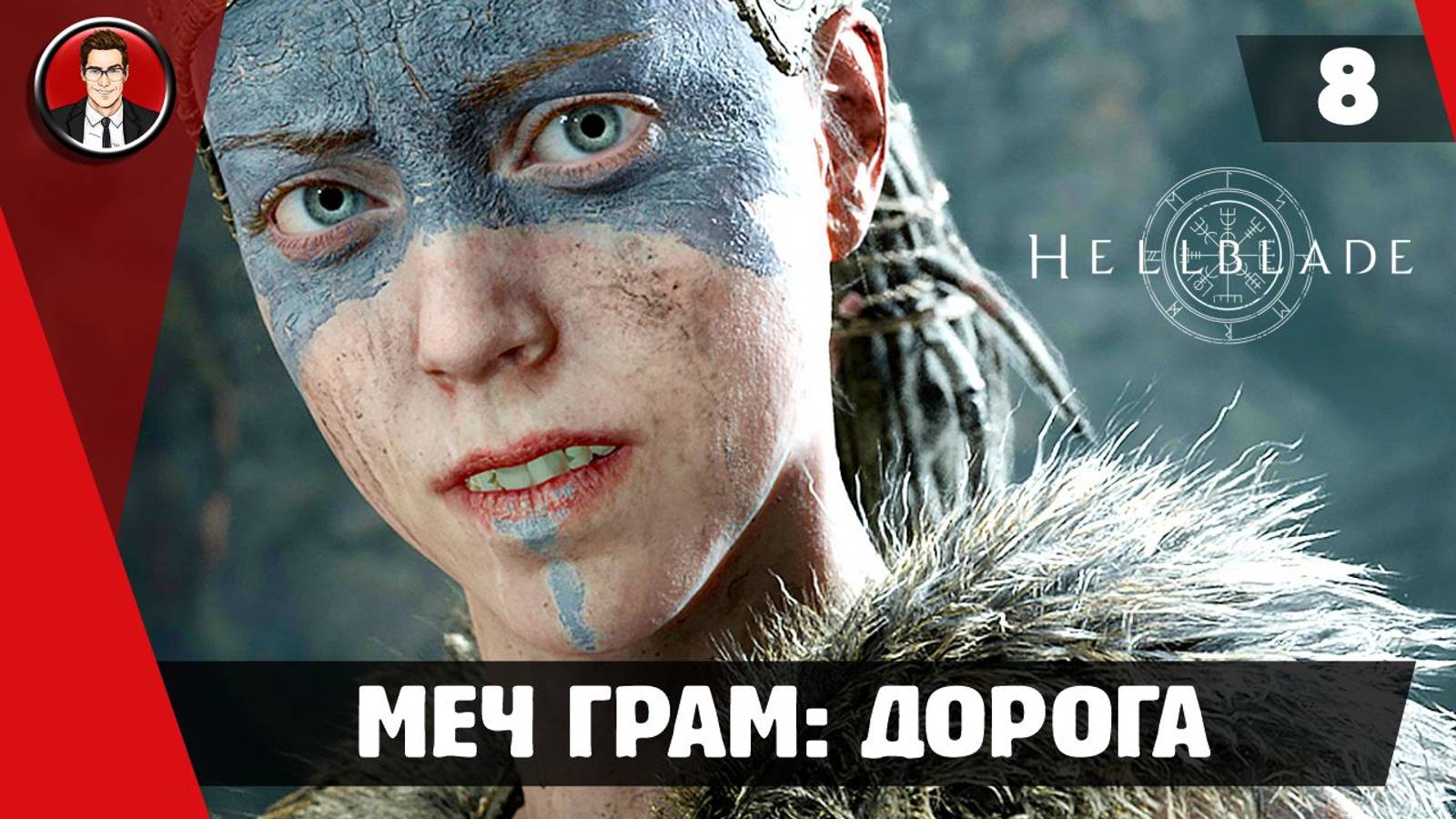 Прохождение Hellblade Senua's Sacrifice ► #8 Меч Грам: Дорога ● РУССКАЯ ОЗВУЧКА ● [БЕЗ КОММЕНТАРИЕВ]