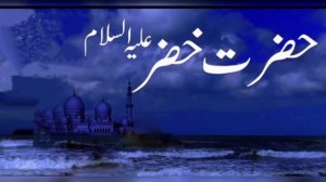 Hazrat khizar Alahis Salaam | story of hazart khizar (as) ¥ Asma voice