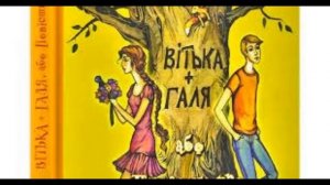 Валентин Лукіч Чемерис. "Вітька+Галя". "Зілля, що приворожує..." Стислий переказ.