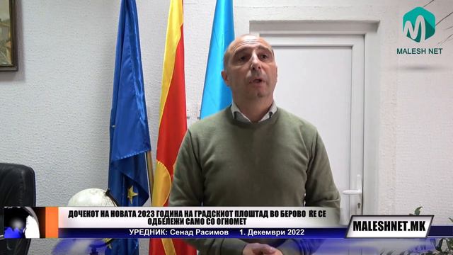 ПРОСЛАВАТА НА НОВАТА 2023 ГОДИНА НА ГРАДСКИОТ ПЛОШТАД ВО БЕРОВО ЌЕ СЕ ОДБЕЛЕЖИ САМО СО ОГНОМЕТ смотреть онлайн