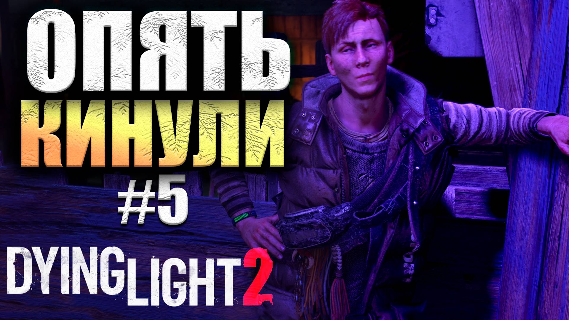 ТУТ ТЕБЯ ОБМАНУТ Dying Light 2 Stay Human #5 (16+)