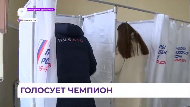 Именитый приморский спортсмен Виталий Оботин проголосовал на выборах президента РФ смотреть онлайн