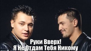 Руки Вверх - "Я не отдам тебя никому" 
караоке версия (Александр Тумаев) Cover