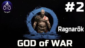 God of War Ragnarok  ➤ Прохождение ➤ Серия № 2