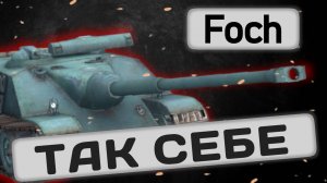 Foch - СРЕДНЯЧОК, НО ЕСТЬ НЮАНС | Tanks Blitz | ОБЗОР глазами подпивковича