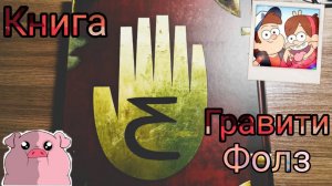 Обзор на книгу - Дневник Гравити Фолз 3