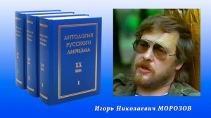 Антология русского лиризма. ХХ век. Игорь Морозов