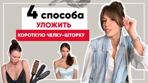 Челка шторка. Лайфхаки укладки