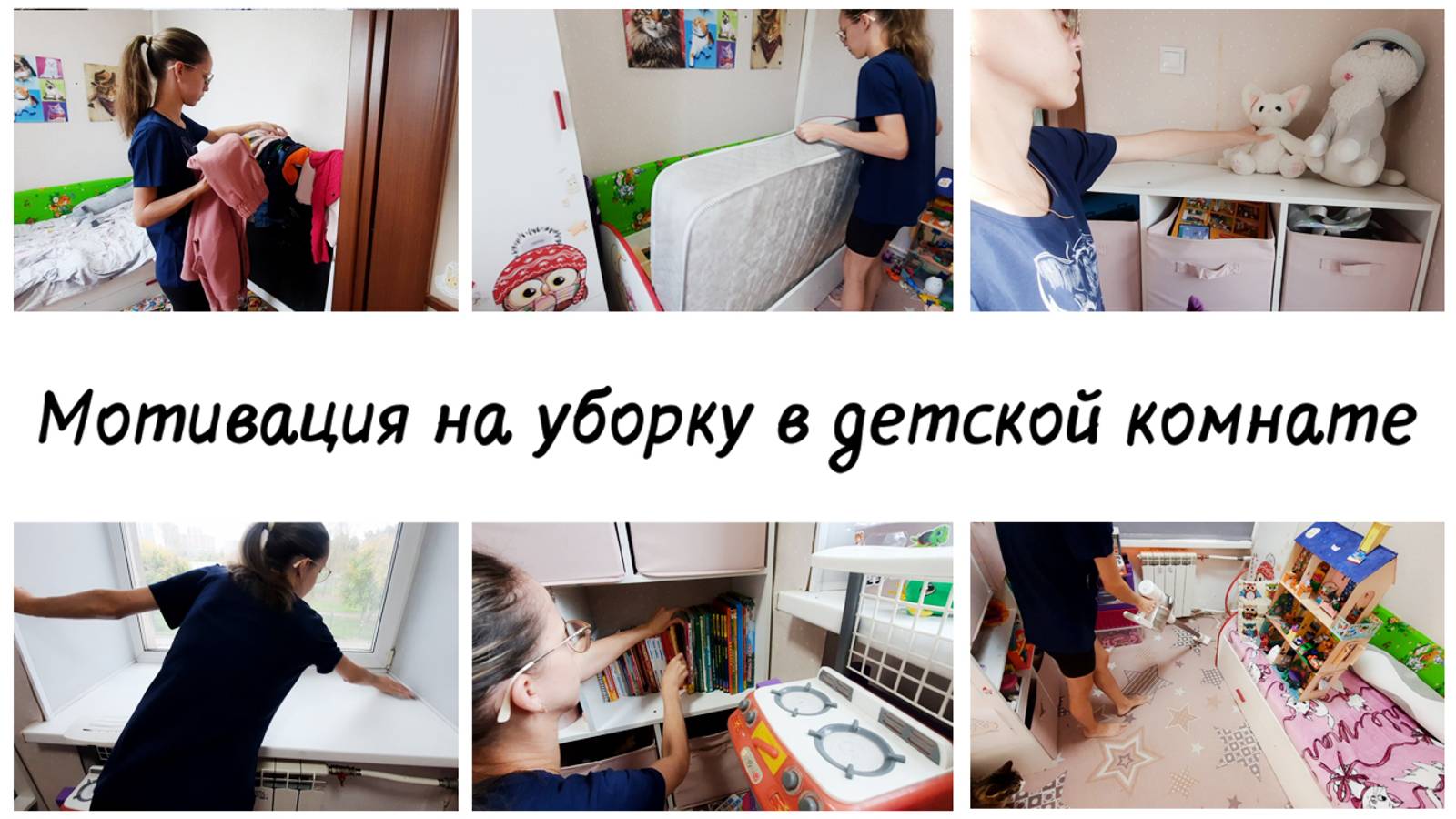 😒Меня накрыло осеннее настроение  💕Уборка в детской комнате Мотивация на уборку