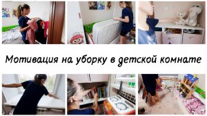 😒Меня накрыло осеннее настроение 💕Уборка в детской комнате Мотивация на уборку