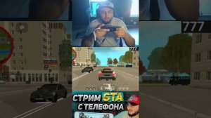 STREAM GRAND MOBILE ДОЧКА ПОМОГАЕТ ВЫБИТЬ МАШИНЫ