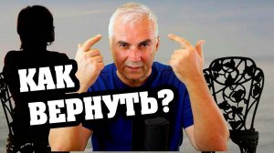 Муж ушел к любовнице, что делать? Александр Ковальчук