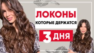 Как сделать кудри, локоны. Стойкая укладка, красивая прическа в домашних условиях.