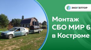 Монтаж станции СБО МИР 6, колодец дренажный 2м, Костромская обл, п. Губачёво