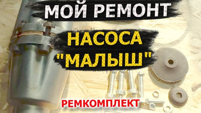 Насос МАЛЫШ, поиск неисправностей, подбор ремкомплекта, ремонт и обслуживание