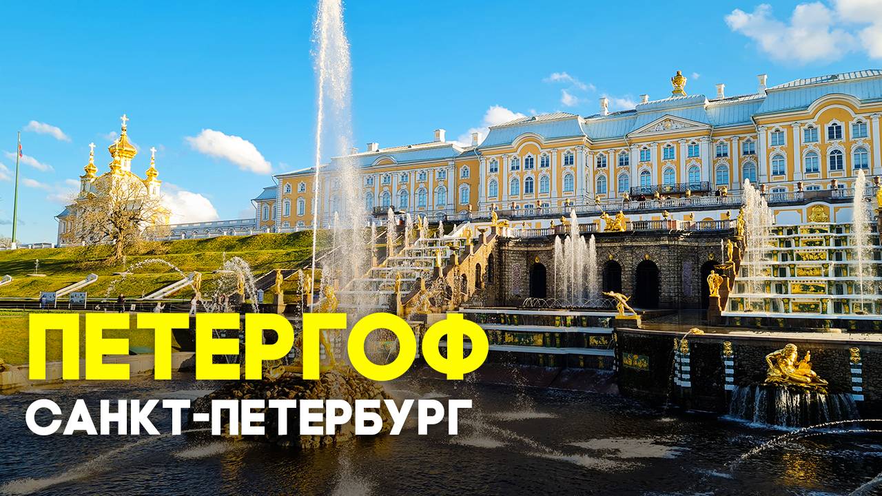 Петергоф Санкт Петербург смотреть онлайн