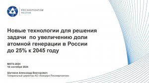 Новые технологии для решения задачи по увеличению доли атомной генерации в России до 25% к 2045 году