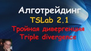 Тройная дивергенция в TSLab. Создаем торгового робота.