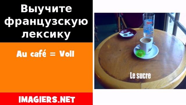 Изучение французского языка = Au café = Vol1 смотреть онлайн