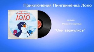 Приключения Пингвинëнка Лоло «Они вернулись» музыка Масахито Маруяма