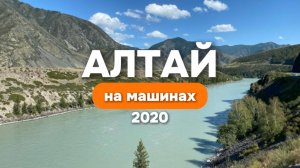 Горный Алтай на авто 2020
