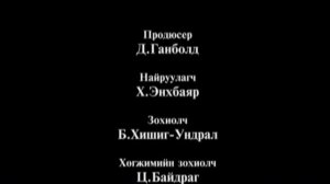 "Би гэр бүлдээ хайртай" богино хэмжээний кино (PART 3)