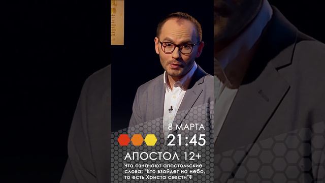 Анонс .Апостол. Что означают апостольские слова: "Кто взойдет на небо, то есть Христа свести"?