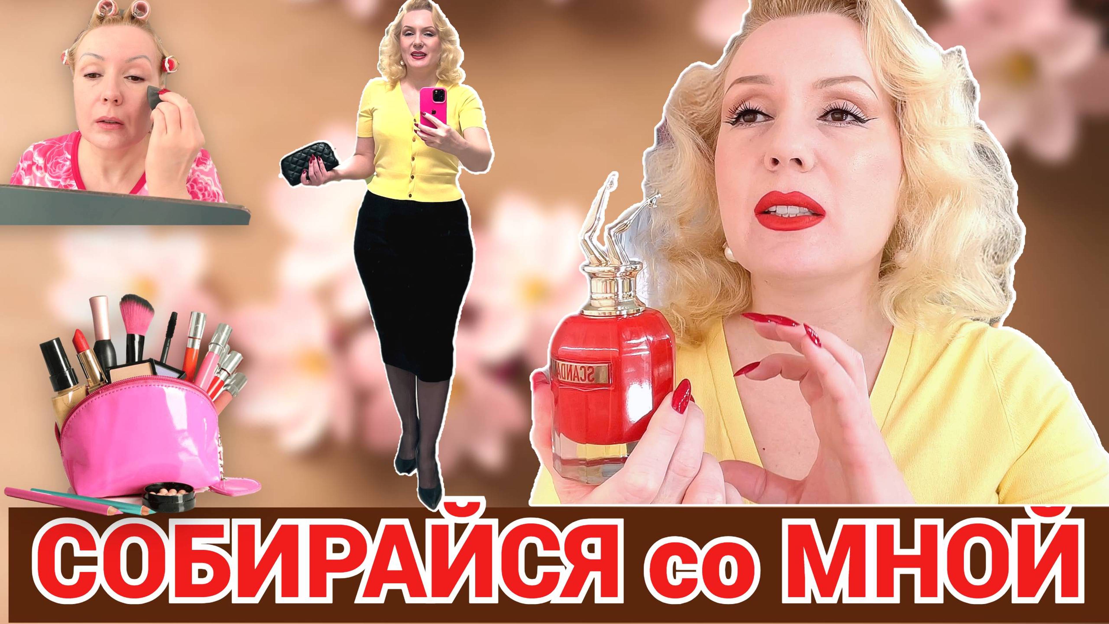 СОБИРАЙСЯ СО МНОЙ//КРАСИМСЯ 💄,  ИСТОРИЯ С ЛЕТУЧЕЙ МЫШЬЮ,  НОВАЫЙ АРОМАТ  +ОБРАЗ ДНЯ