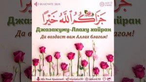 Слова “Джазака-Ллаху хайран” - благодарность наилучшим образом! (60 секунд)