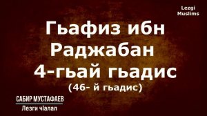 Гьафиз ибн Раджабан (4-лагьай гьадис) Сабир Мустафаев.Лезги чlалал