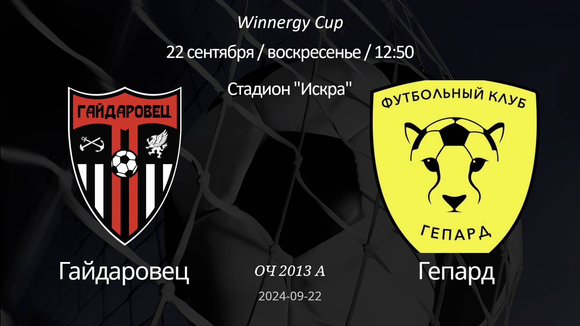 Гайдаровец - Гепард, 2013 А Winnergy Cup 22-09-2024