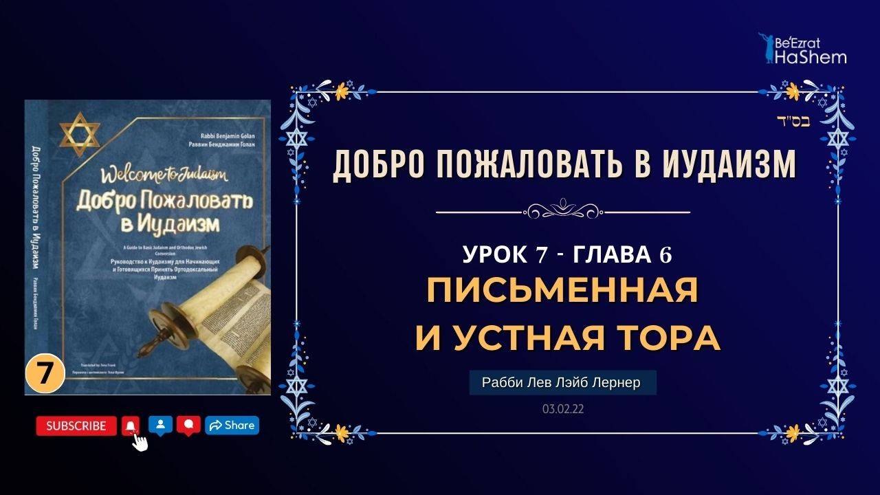 𝟕. Письменная и Устная Тора | Рабби Лев Лэйб Лернер