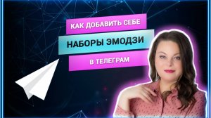 Как добавить себе наборы эмодзий в Телеграм