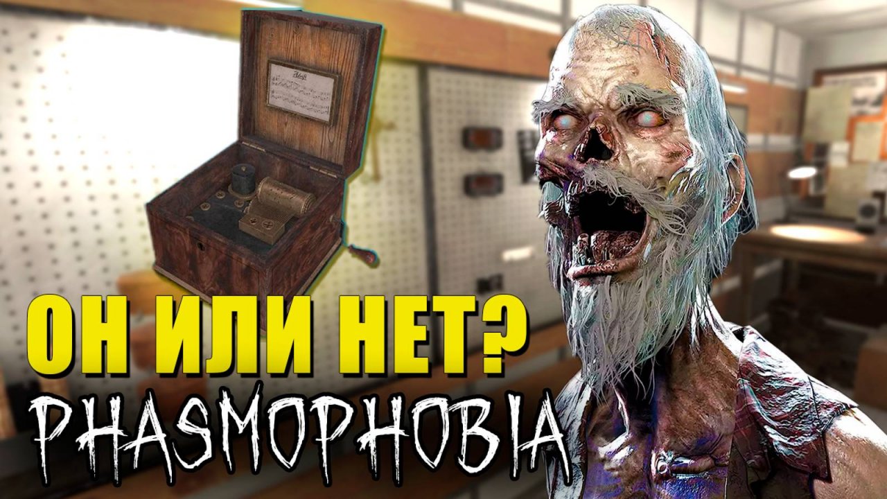 ТОЧНО ОН | Phasmophobia | Фазмофобия СОЛО