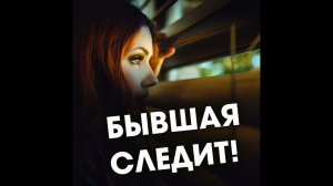 Как  НАКАЗАТЬ бывшую девушку, которая ПРЕСЛЕДУЕТ парня?   Александр Ковальчук  Психолог Отвечает