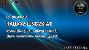 6   гIа дакъа  Мухьаммад ибн Iабдул ваххIаб жайна  Кашфу шубухIат    АБУ КЪУДАМА    YouTube