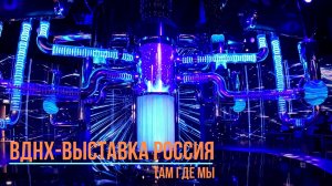 ВДНХ 2024, Выставка РОССИЯ. Там Где Мы.