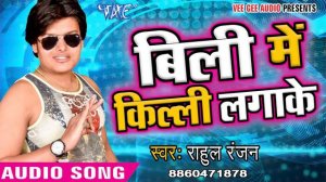 बिली में किल्ली लगाके - Bili Me Kili Lagake Hilaila Raja Ji - Rahul Ranjan - Bhojpuri Hit Songs