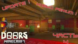 DOORS В МАИНКРАФТЕ 4 часть UPDATE