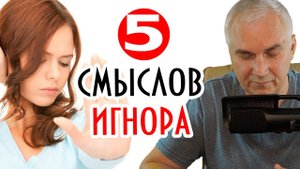 Тотальный игнор в отношениях ❌ Александр Ковальчук Психолог Отвечает