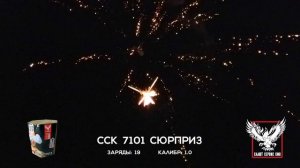 ССК 7101 Батарея салютов СЮРПРИЗ (1,0*19)