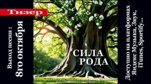 Сила Рода. Тизер песни. Поет Николай Заваль. Слова и музыка Анны Юренковой