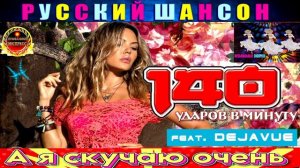 140 УДАРОВ В МИНУТУ. А, Я СКУЧАЮ ОЧЕНЬ. BEST 2024